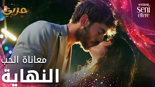 معاناة الحب النهاية مسلسل لن أعطيك للغريب 