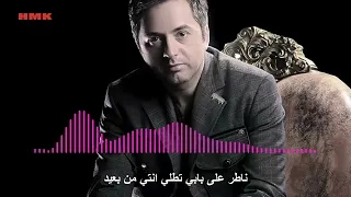 مروان خوري   لما بشوفك  توزيع جديد                                                       دندنها