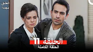 العشق مجددا الحلقة 11 Arabic Dubbed 