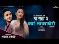 Lagu Jaya Devkota New Nepali Song 2078 / 2021 Barkha lauda Kheri female version Sandhya budha-kauli Budhi