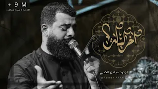 أخر ليله Ll ملا مجتبى الكعبي Ll هيئة الزهراء ع المدينه مجالس محرم الحرام 2022هـ1444 