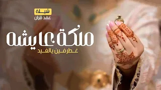 شيلة ملكه عقد قران باسم عايشة فقط      غطرفين يالغيد شيلات عقد قران حماسيه باسم عايشة دندنها