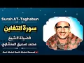 Download Lagu Surah AT-Taghabun | The most wonderful recitation by Sheikh Muhammad Siddiq Al-Minshawi