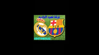 فرقة فهود الباديه ريال مدريد برشلونه 