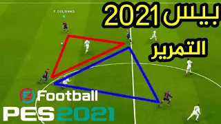 شرح التمريرات الباصات في بيس 2021 نصائح مفيدة 