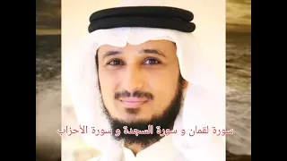 سورة لقمان و سورة السجدة و سورة الأحزاب بصوت الشيخ فارس عباد 