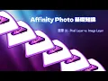 AFFINITY PHOTO - 1