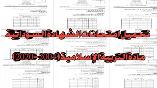 تحميل امتحانات الشهادة السودانية مادة التربية الإسلامية 2004 إلى 2020 Pdf 