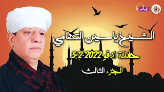 الشيخ ياسين التهامي حفل ادفو 5 2 2022 الجزء الثالث 