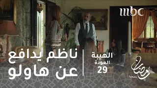 مسلسل الهيبة   الحلقة      بنات ناظم يعلمونه بتحرشات هاولو دندنها