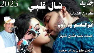 جديد      الفنان ابوالقاسم ود دوبا شال قلبي مزمل مضوي ود ام ج  ح  ره دندنها