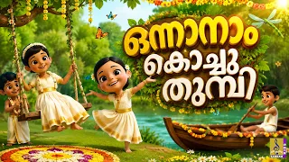 🌸 ഒന്നാനാം കൊച്ചുതുമ്പി 🌼 | Onam Songs For Kids | Onam Songs | Kids Cartoon Songs | Onapattukal