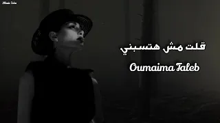 أميمه طالب   قلت مش هتسبني                                  دندنها