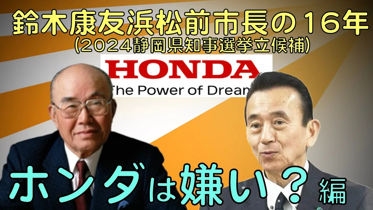 鈴木康友浜松前市長の16年「ホンダは嫌い?」編(2024静岡県知事選挙立候補)