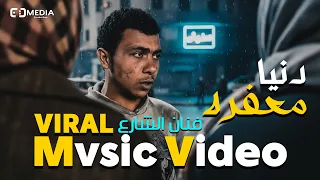 كليب اغنية دنيا معفره   ترند التيك توك   فنان الشارع                           دندنها