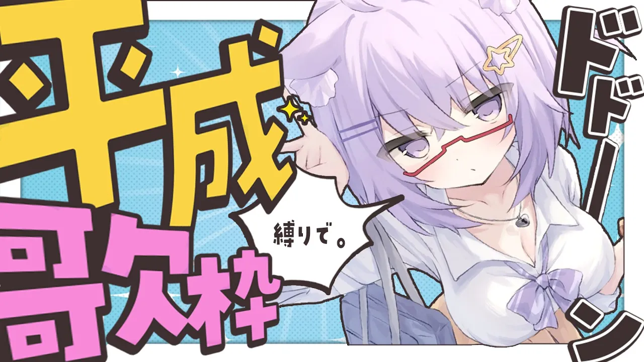 【 歌枠 】急げ！世間は平成ブームらしい?三【 猫又おかゆ/ホロライブ 】