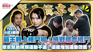 嚴王挑戰綜合格鬥！撥京幫助揮別運動不適，還能增加運動效能？