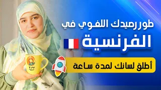 مراجعة شاملة لأساسيات اللغة الفرنسية من الصفر تقوية الرصيد اللغوي Révision Leçons 3 Et 4 