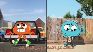 غامبول   أغنية لقد تفرقنا مع الكلمات   كرتون نتورك مينا دندنها