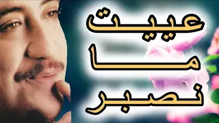 الـشــاب حــســني عـيـيــت مــا نـصبــر و زاد عــذابـي Cheb Hasni MP3 