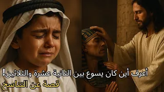 صبي يبلغ من العمر 7 سنوات يكشف سرا عن مراهقة يسوع 