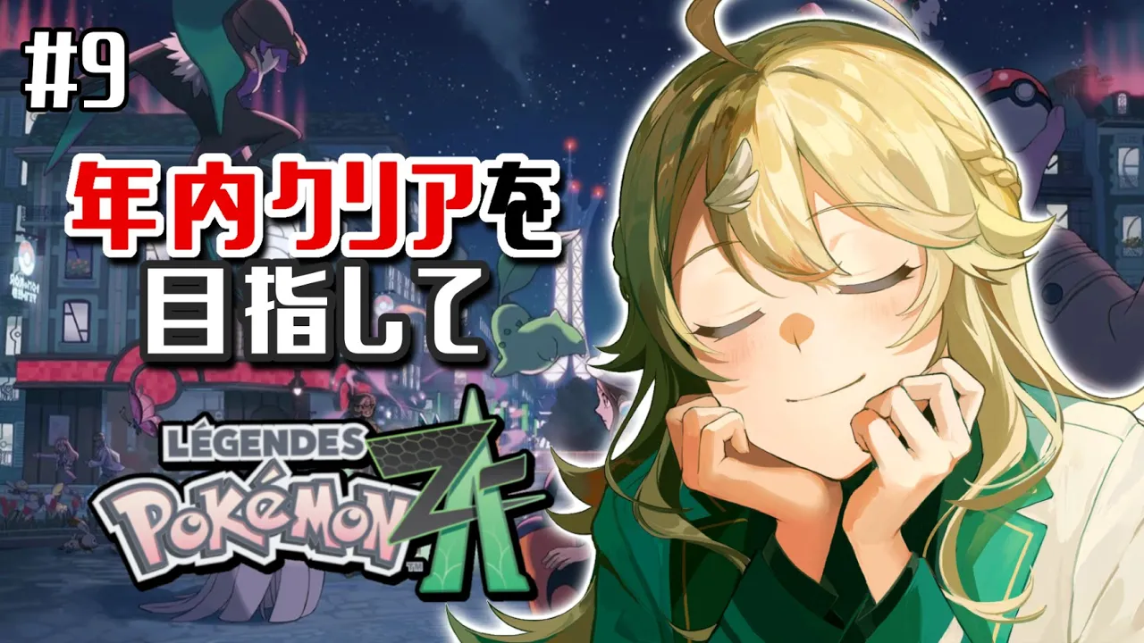 【Pokémon LEGENDS Z-A】#9 年内ストーリークリアしたい！パート１【にじさんじ/東堂コハク】