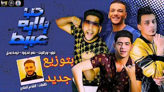 مهرجان   حب إيه يا عبيط   غناء   حودة بندق   فيلو   علي قدورة   نور التوت   بتوزيع جديد     دندنها
