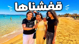سافرنا العين السخنة بسبب نور.. ضحكت علينا!!!😭