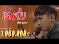 Download Lagu แจ๊งจั๊บ - ฟลุ๊ค ลูกทุ่งดาวรุ่งน้อย (cover version) Original : น้องเดียว สุวรรณแว่นทอง