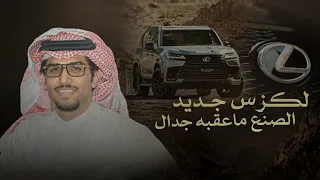 خالد ال بريك   لكزس جديد الصنع ماعقبه جدال      دندنها