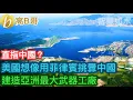Download Lagu 直指中國？美國想像用菲律賓挑釁中國 建造亞洲最大武器工廠［智慧如水 – 高B哥 GBG］ 