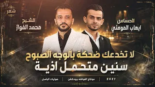 الشبح محمد الفواز والحساس ايهاب المومني   سنين متحمل اذية شعر لا تخدعك ضحكة بالوجه الصبوح      احزان دندنها