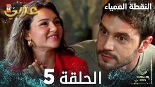 مسلسل النقطة العمياء Kör Nokta مدبلج الحلقة 5 