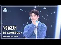 Download Lagu [예능연구소] YOOK SUNGJAE (육성재) – BE SOMEBODY 풀캠 | 쇼! 음악중심 | MBC240511방송