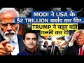 Lagu MODI ने USA के $2 Trillion बर्बाद कर दिए.. Trump ने बहुत बड़ी गलती कर दी | CWSJ-2955 | Sumeet Jain