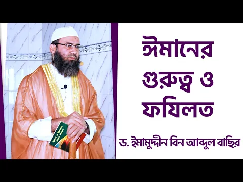 ঈমানের গুরুত্ব ও ফযিলত