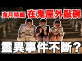Download Lagu 鬼月特輯！在鬼屋外敲碗！靈異事件不斷？！真的很多鬼會過來嗎？