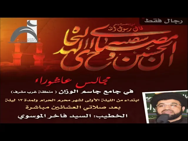 الليلة ( ٦ ) من شهر محرم الحرام / سيد فاخر الموسوي / جامع جاسم الوزان/السبت/ ١٥/ ٩ / ٢٠١٨