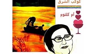 شمس الأصيل كوكب الشرق أم كلثوم حفلة مسرح الأزبكية 