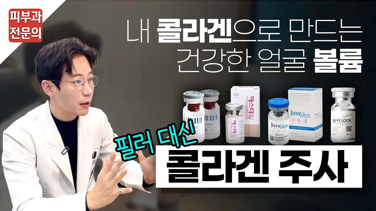 콜라겐 주사의 볼륨 생성 원리 +시술 후 관리법 +유지기간은? [쥬베룩, 스컬트라, 에스테필, 쥬베룩볼륨]
