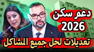 تعديلات جديدة لحل مشاكل برنامج دعم سكن 2026 