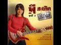 สาวกระโปรงเหี่ยน - P Saderd