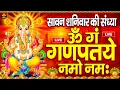 Download Lagu LIVE : शनिवार स्पेशल : गणेश मंत्र-Ganesh Mantra |ॐ गं गणपतये नमो नमः |Om Gan Ganpataye Namo Namah