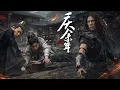 Lagu 2026精選武侠劇 ，男人被囚十年忍辱蛰伏，一剑横空，直接改变整个江湖格局！ _ Kung Fu _ 成毅 _甄子丹#中国电视#赴山海