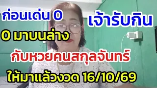 เด่น 0-0 มาบนล่าง#หวยคนสคุณจันทร์กับเจ้ารับกินให้มันแล้วงวดวันที่ 16/10/69