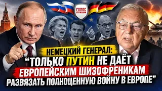 Немецкий генерал: Только Путин не даёт европейским шизофреникам развязать полноценную войну в Европе