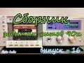 Lagu Сборник забытых хитов 90-х — Выпуск 16 | Лучшие редкие песни 90-х