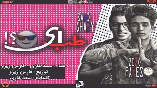 مهرجان السافلة في الحفله  طب ايه    ممنوع دخول الأطفال   دندنها