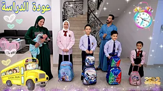 روتين اول يوم دراسة رجعنا طابور الصباح 