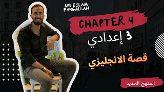 شرح Chapter 4 قصة الانجليزي تالته اعدادي ترم أول 2026 Story الفصل الرابع بالكامل 